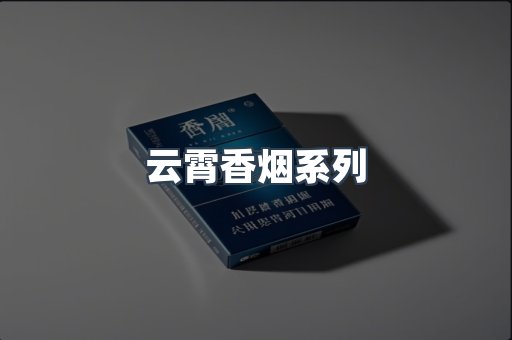 云霄香烟系列